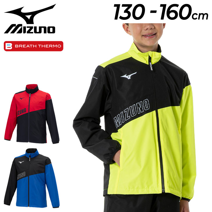 ミズノ ジュニア ウィンドブレーカー 長袖 130-160cm mizuno ブレスサーモ ウォーマージャケット 子ども用 アウター 裏起毛 保温  はっ水 /32JEA932