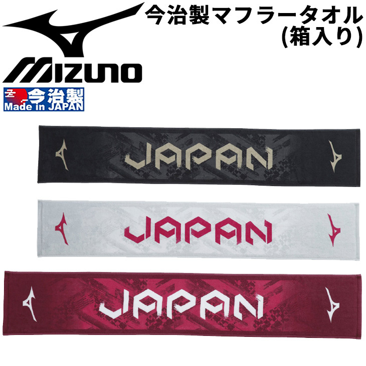 マフラータオル 長さ110cm mizuno ミズノ 今治製 スポーツタオル JAPANロゴ 綿100％ 記念品 ギフト 贈答品 BOX入り  日本製/32JY2302 :32JY2302:WORLD WIDE MARKET - 通販 - Yahoo!ショッピング