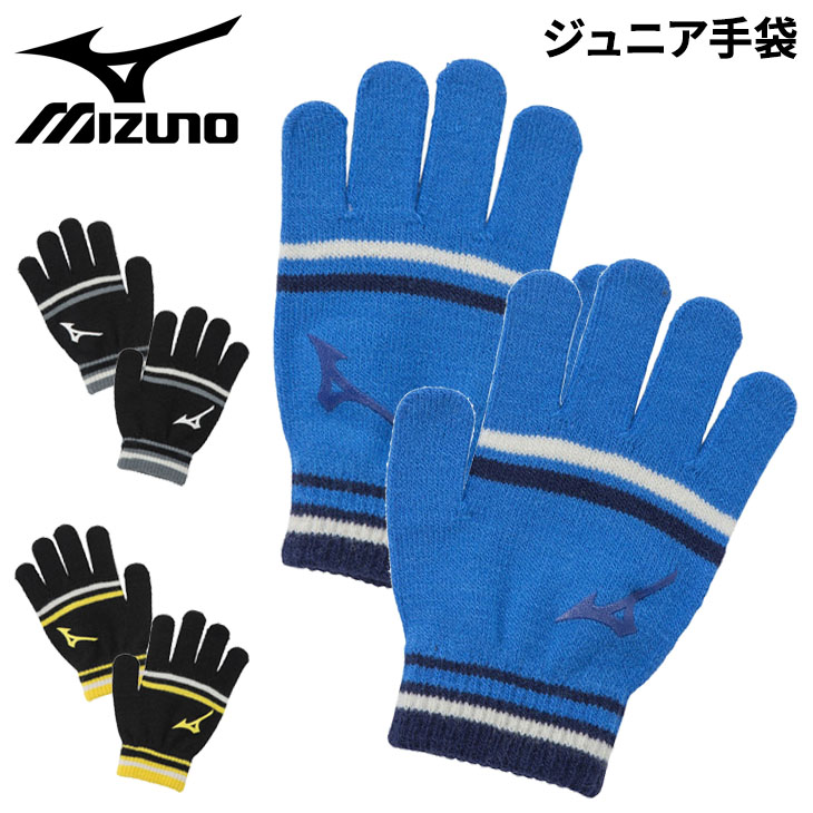 MIZUNO（ミズノ） キッズ ニット手袋 子ども用 保温 のびのび 防寒