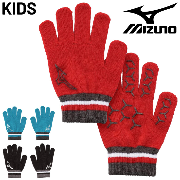MIZUNO（ミズノ） ニット手袋 キッズ ジュニア 子供用 ニットグローブ
