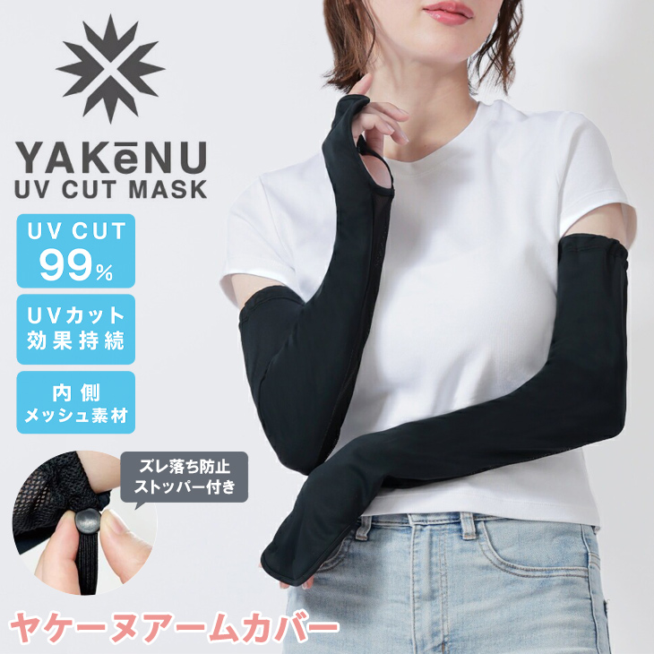 YAKENu◆ヤケーヌ◆アームカバーメッシュ◆新品未開封◆2個セット売り ヤケーヌ アームカバー 内側メッシュ ずれ落ちストッパー付 YAKeNU 腕