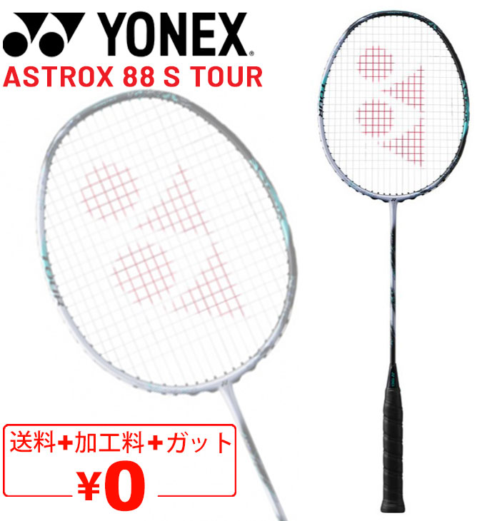 ヨネックス バドミントンラケット YONEX アストロクス88Sツアー ガット無料＋加工費無料 専用ケース付 ASTROX 88 TOUR ブランド  /3AX88S-T【ギフト不可】 : 3ax88s-t : APWORLD - 通販 - Yahoo!ショッピング