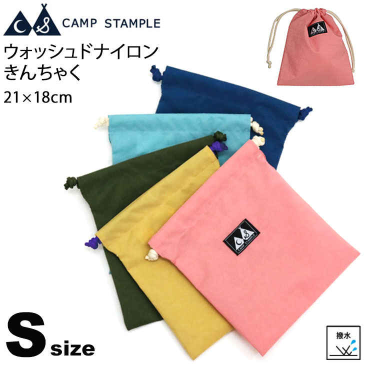 巾着袋 撥水加工 Sサイズ 21×18cm スタンプル stample スクール 