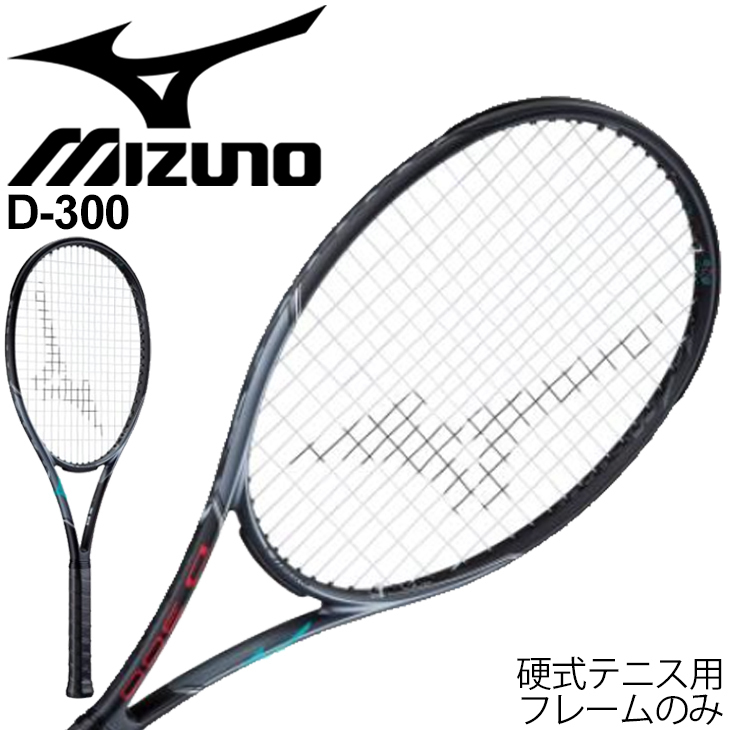 硬式テニスラケット フレームのみ ミズノ mizuno Dシリーズ D-300