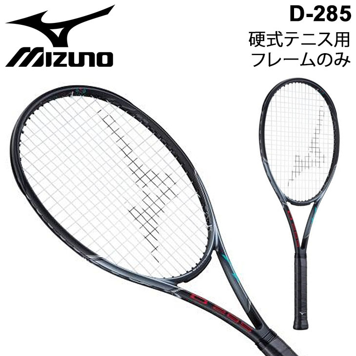 硬式テニスラケット フレームのみ ミズノ mizuno Dシリーズ D-285