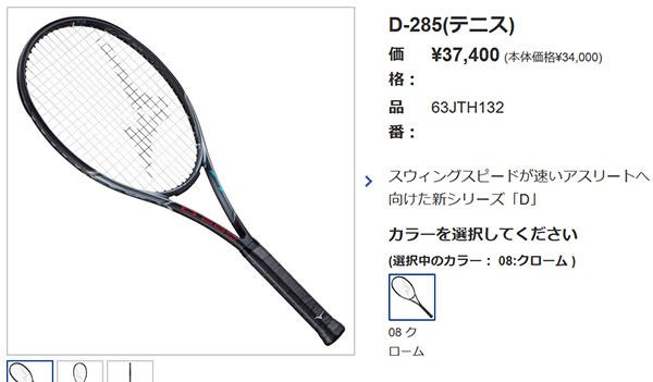 硬式テニスラケット フレームのみ ミズノ mizuno Dシリーズ D-285 一般