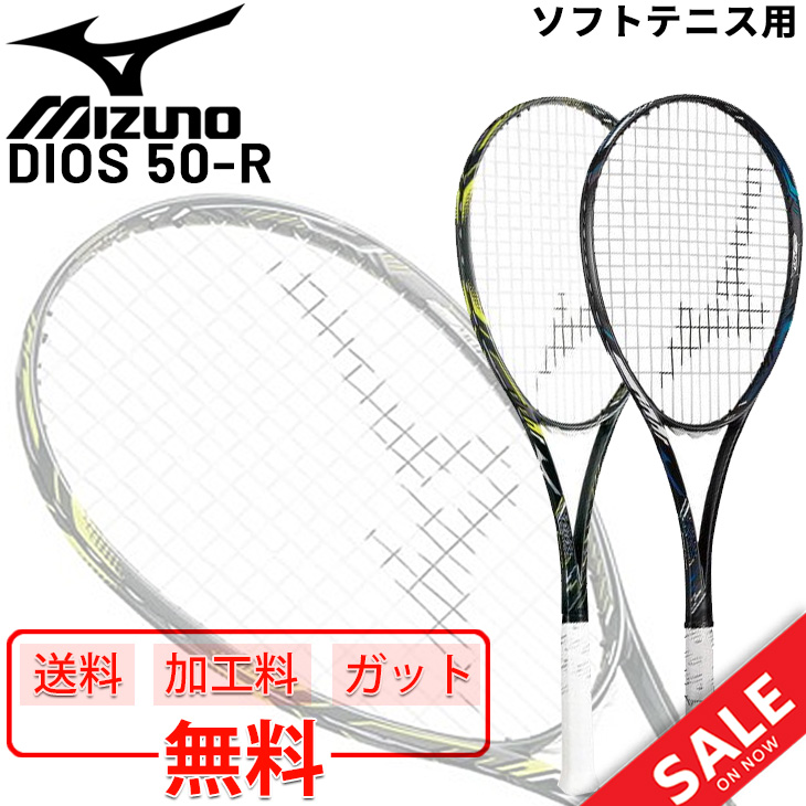 ソフトテニス ラケット ミズノ mizuno DIOS(ディオス) 50-R/ガット加工