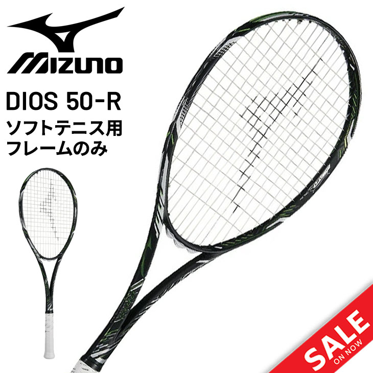 ソフトテニス 軟式 ラケット フレームのみ ミズノ mizuno DIOS 50-R