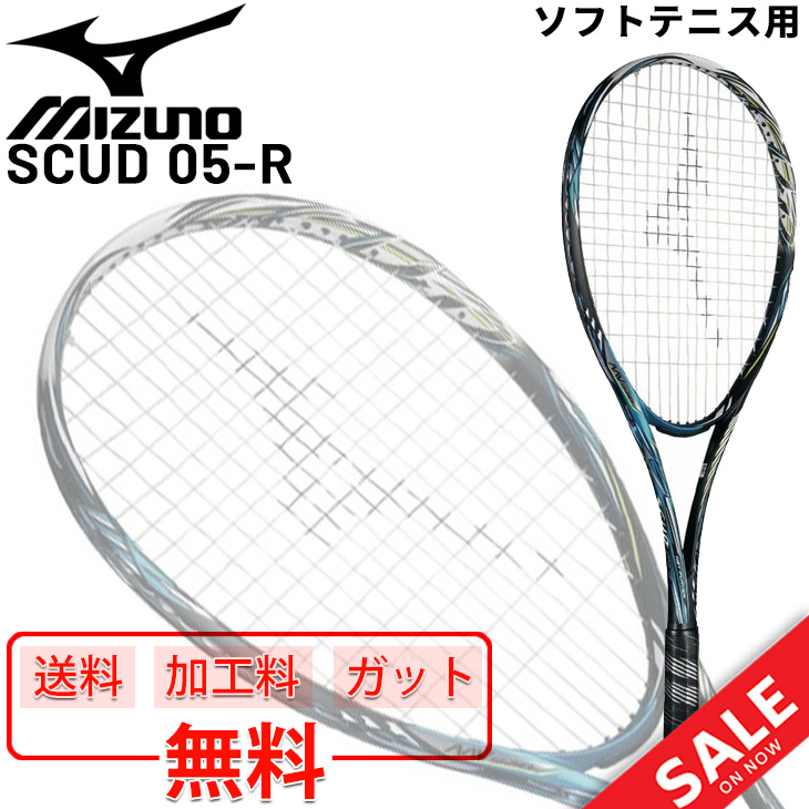 ソフトテニスラケット ミズノ mizuno SCUD 05-R スカッド05-R ガット加工費無料 前衛向き 中級者 パワー系 一般 学生 軟式テニス  /63JTN955-【ギフト不可】
