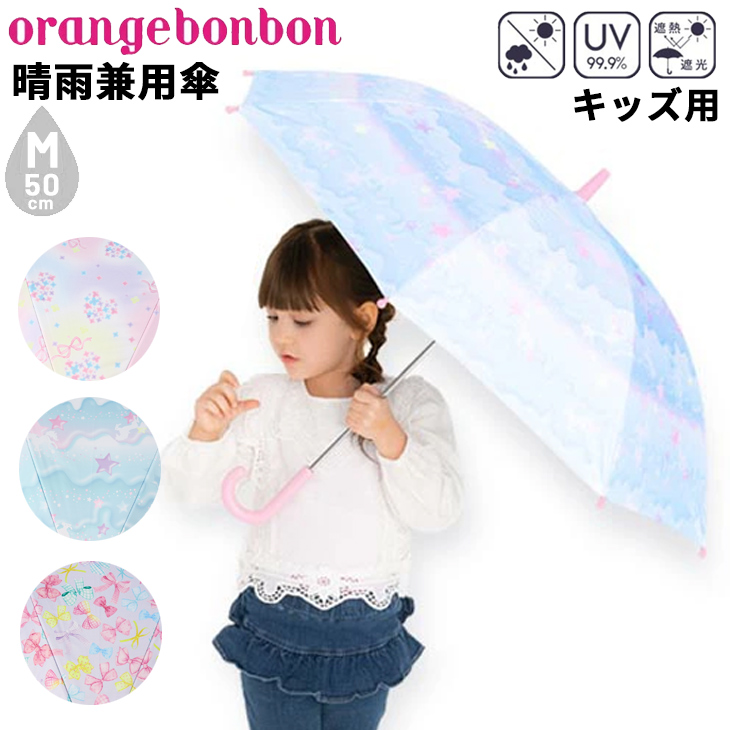 日傘 かさ 子供用 女の子 50cm 子ども オレンジボンボン orange bonbon