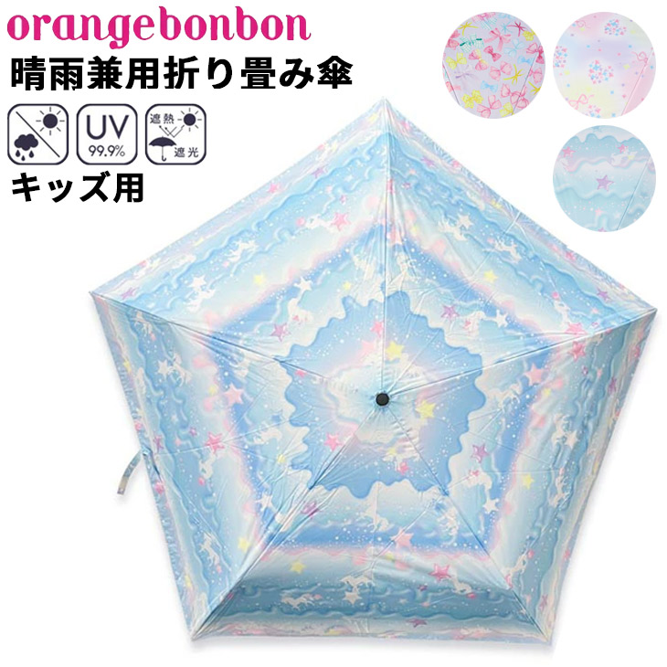 日傘 折りたたみ かさ 子供用 女の子 50cm 子ども オレンジボンボン orange bonbon 晴雨兼用 雨傘 軽量 UVカット99.9%  遮光 遮熱 女児 小学生 通学 /6733602 : 6733602 : APWORLD - 通販 - Yahoo!ショッピング