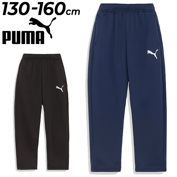 PUMA ブラックジャージパンツ Mサイズ PUMA プーマ キッズ ジャージ ロングパンツ 男の子 ACTIVE