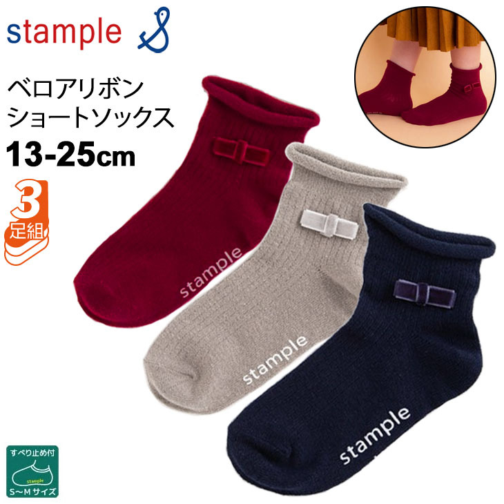 靴下 3足セット キッズ ジュニア 女の子 13-25cm レディース/スタンプル stample ベロアリボン ショートソックス 3足組/滑り止め付  くつした 小学生 /72297 :72297:APWORLD 通販 