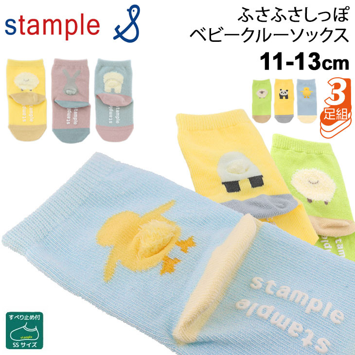 靴下 ベビー 3足セット 11-13cm 子ども/スタンプル stample ふさふさ