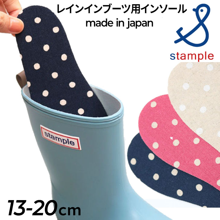 スタンプル stample キッズ レインブーツ用 インソール 中敷き