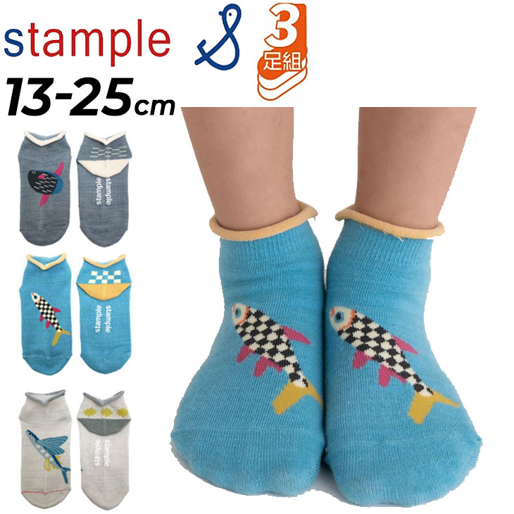 stample スタンプル 3足組 靴下 キッズ ジュニア 13-25cm