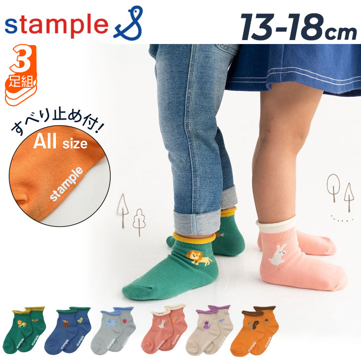 stample（スタンプル） 3足組 靴下 キッズ 13-18cm stample アニマル