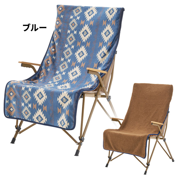 LOGOS ロゴス ボア＆フリース チェアカバー リバーシブル 椅子カバー