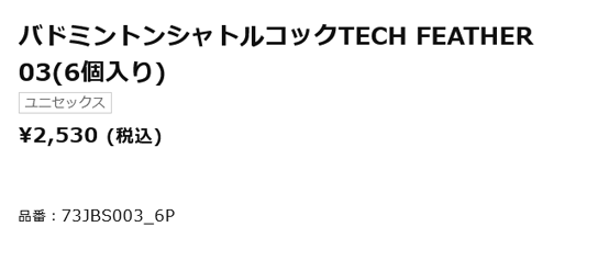 MIZUNO（ミズノ） 人工羽根シャトル 6個入り バドミントン シャトル