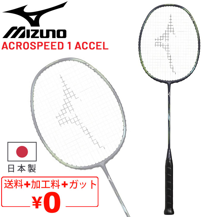 ミズノ バドミントンラケット mizuno アクロスピード 1 アクセル ガット無料＋加工費無料 日本製 高反発 専用ケース付 ACROSPEED 1  ACCEL ブランド/73JTB402