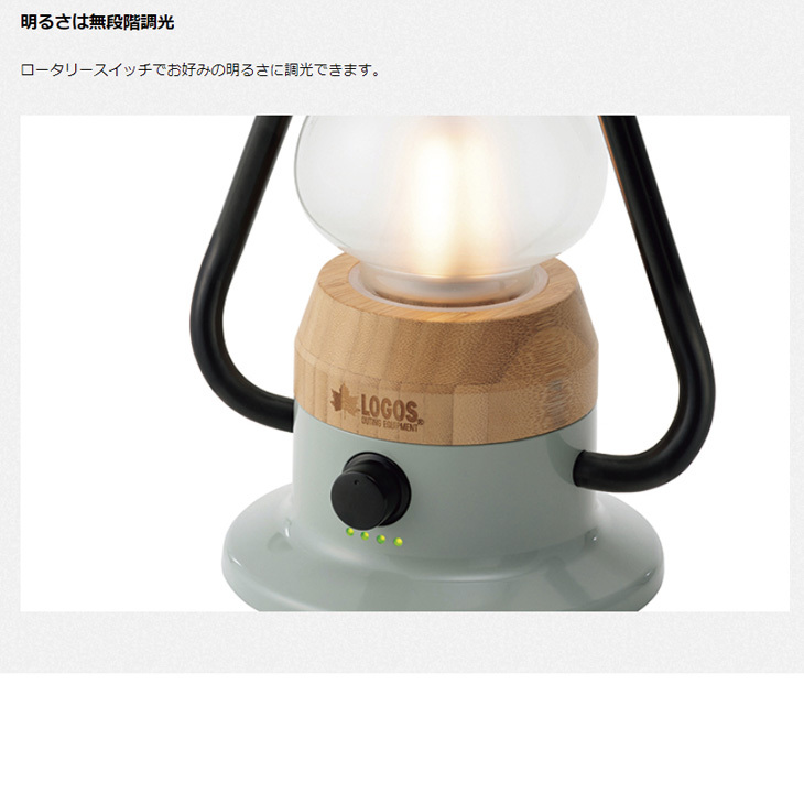 LOGOS（ロゴス） LEDランタン USB充電式 蓄電タイプ LOGOS Bamboo