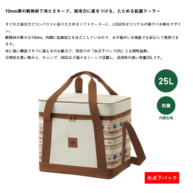 LOGOS（ロゴス） 保冷バッグ 約25L LOGOS 氷点下パック抗菌・デザイン