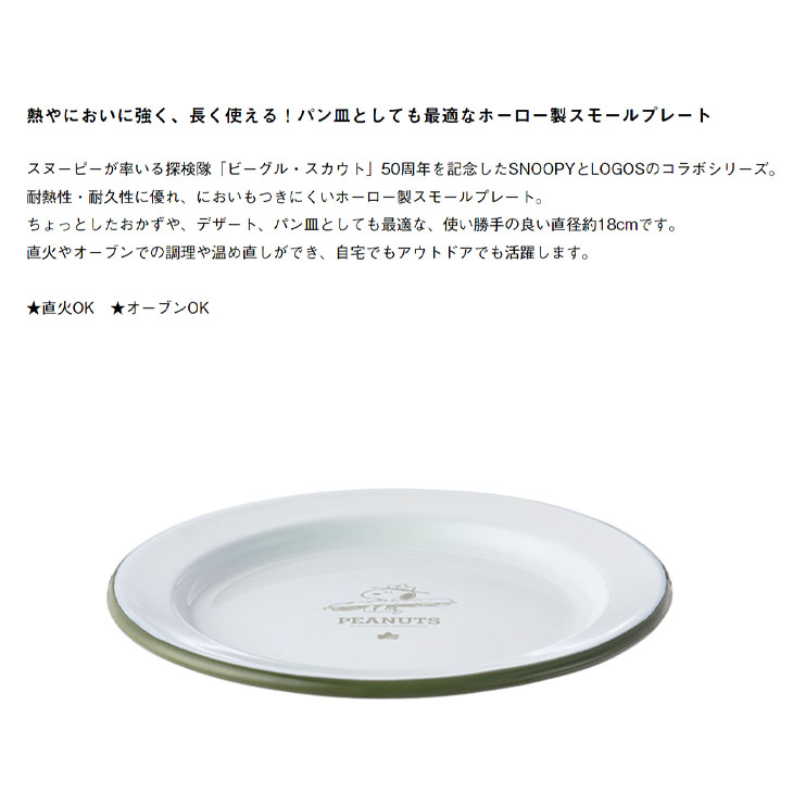 LOGOS（ロゴス） ホーロー製 皿 約18cm 食器 スヌーピー ビーグル