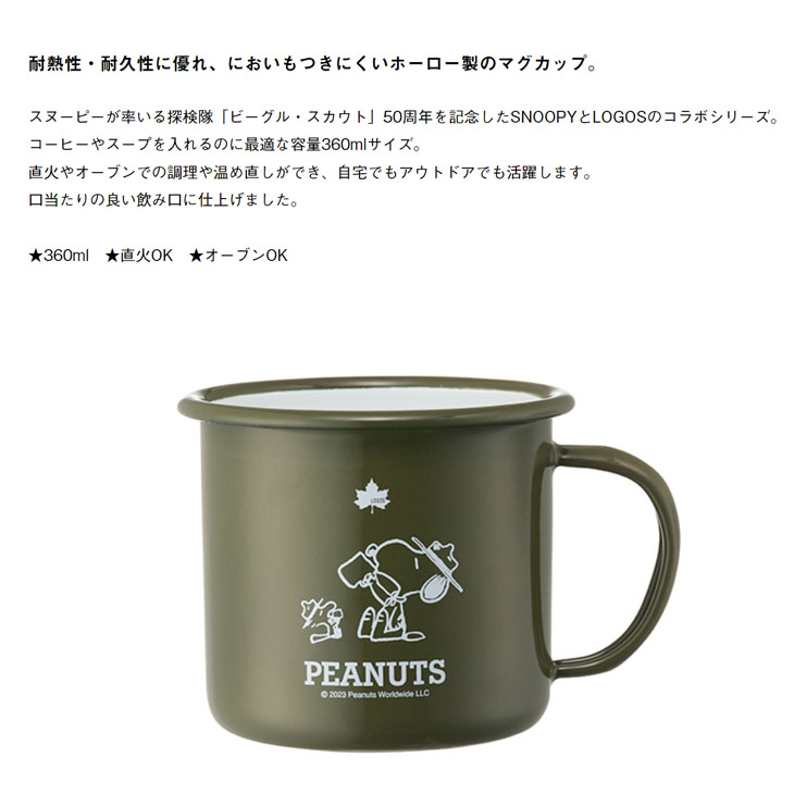 LOGOS（ロゴス） ホーロー製 マグカップ 360ml 食器 スヌーピー