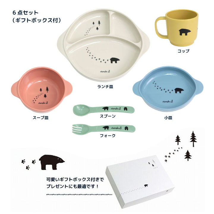 在庫処分】 ベビー食器 ６点セット ギフト箱入り スタンプル stample