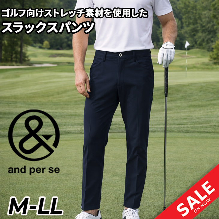 and per se（アンパスィ） ゴルフパンツ メンズ スラックス 裾上げ済み