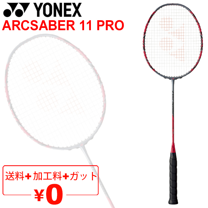 バドミントンラケット ヨネックス YONEX ARCSABER アークセイバー11 プロ/ガット無料＋加工費無料＋専用ケース付 上級者向け  日本製/ARC11-P【ギフト不可】