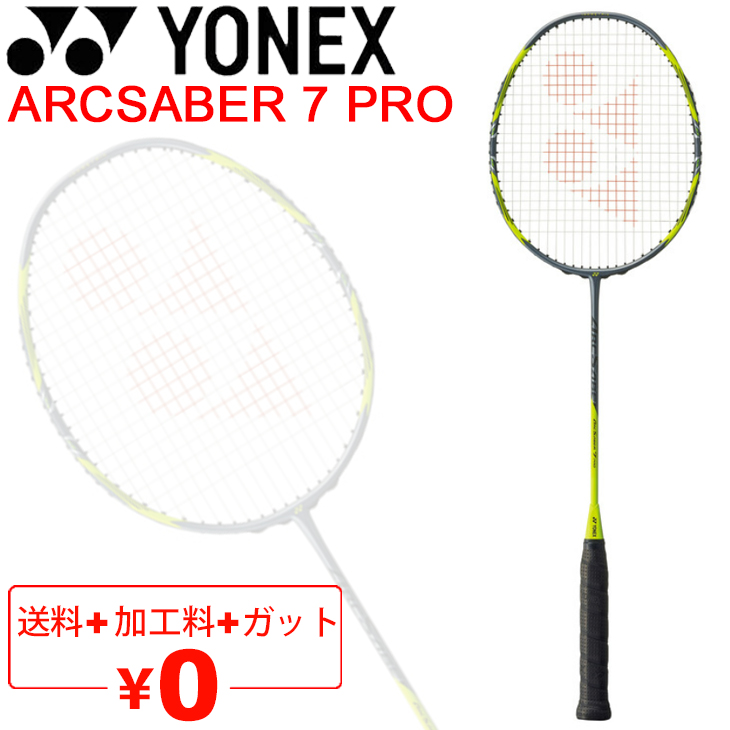 バドミントンラケット ヨネックス YONEX ARCSABER アークセイバー 7 PRO/ガット無料＋加工費無料＋日本製 中級者 上級者  専用ケース付/ARC7-P【ギフト不可】