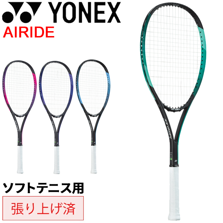 ヨネックス ソフトテニス ラケット 張り上げ済 YONEX エアライド
