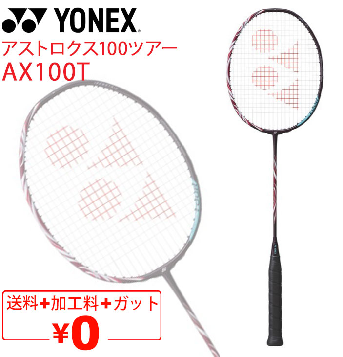 ヨネックス バドミントンラケット YONEX アストロクス100ツアー AX100T ガット無料＋加工費無料 専用ケース付 上級者 ASTROX  100 TOUR /AX100T【ギフト不可】 : ax100t : APWORLD - 通販 - Yahoo!ショッピング