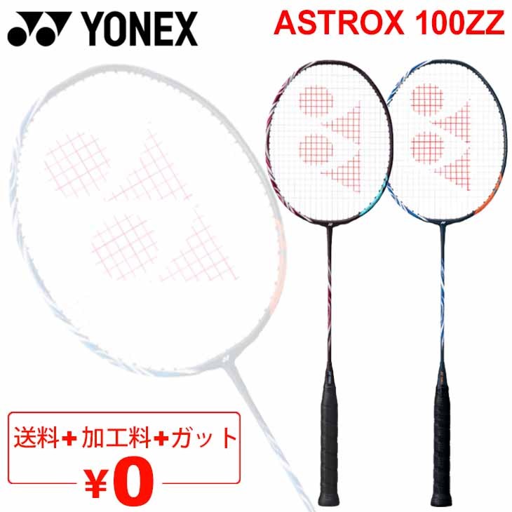 バドミントンラケット ヨネックス YONEX アストロクス100ZZ