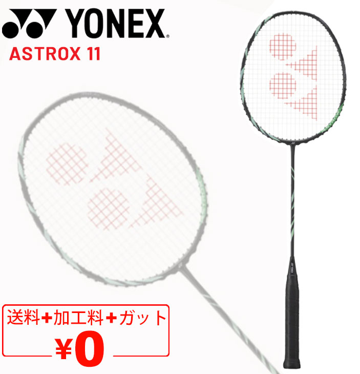 ヨネックス バドミントンラケット YONEX アストロクス 11 ガット無料＋加工費無料 4U 専用ケース付 ASTROX 11 ブランド バドミントン用品/AX11【ギフト不可】  : ax11 : APWORLD - 通販 - Yahoo!ショッピング