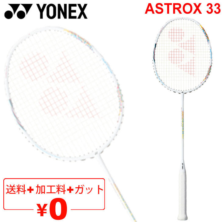 バドミントンラケット ヨネックス YONEX アストロクス33/ガット＋加工 
