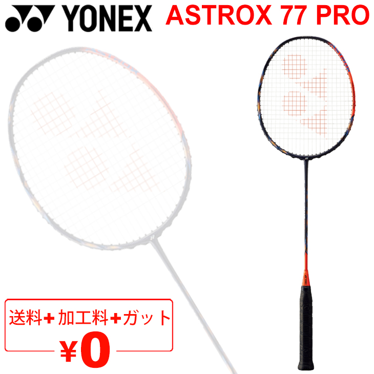 ヨネックス　AX77-P(アストロクス77プロ)  4U5 2本セット