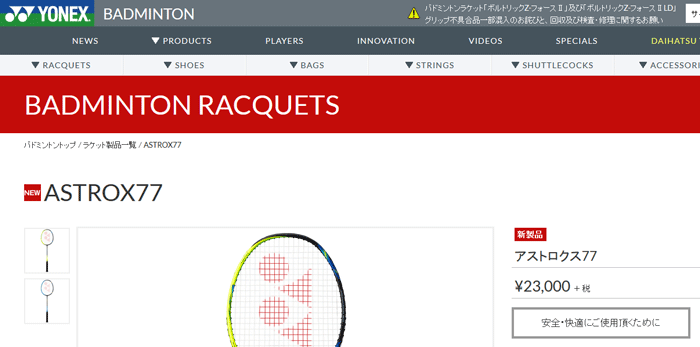 バドミントン ラケット/ヨネックス YONEX アストロクス77 ASTROX77