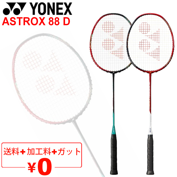 バドミントンラケット ヨネックス YONEX アストロクス88D ASTROX88 D ガット＋加工費無料 上級者向け ケース付き  日本製/AX88D【ギフト不可】