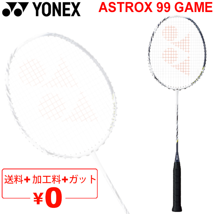 バドミントンラケット ヨネックス YONEX アストロクス99ゲーム ASTROX 99 GAME/ガット＋加工費無料 中級者向け ケース付き  日本製/AX99-G