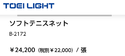 ソフトテニスネット トーエイライト TOEILIGHT 普及タイプ 幅110cm×長