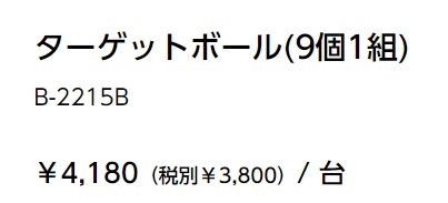 ターゲットゲーム用ボール トーエイライト TOEI LIGHT ターゲット