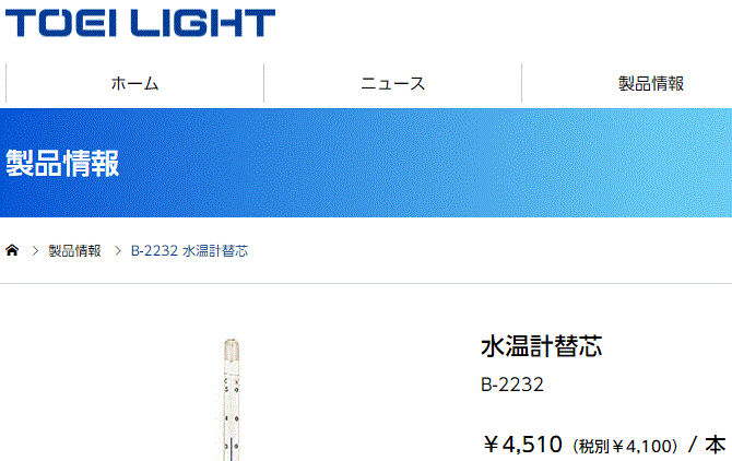 水温計替芯 水温計(B-2231用) トーエイライト TOEILIGHT 白灯油 水泳