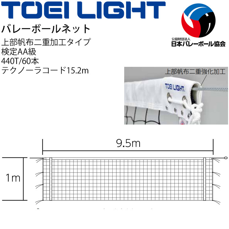 6人制バレーボールネット 検定AA級 トーエイライト TOEI LIGHT 上部