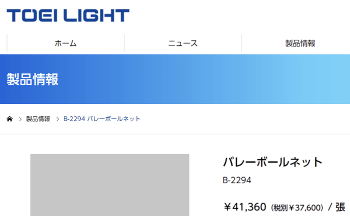 6人制バレーボールネット 検定AA級 トーエイライト TOEI LIGHT 上部