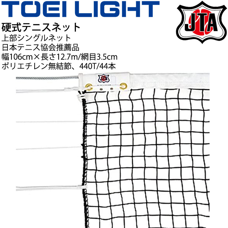 である 硬式テニスネットトーエイライト 設備 /B-2367 APWORLD - 通販