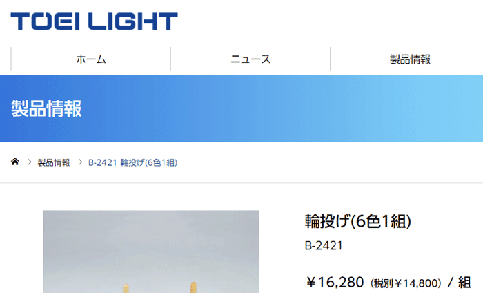 輪投げ(6色1組) わなげ トーエイライト TOEI LIGHT 体育用品 体つくり