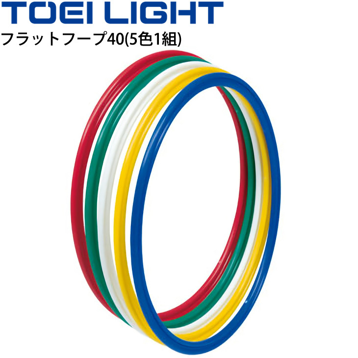 体操リング トーエイライト TOEI LIGHT フラットフープ40(5色1組