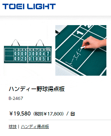 ハンディー野球得点板 トーエイライト TOEI LIGHT 持ち運びできる 二